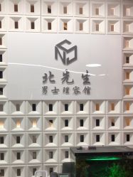 -风生造型