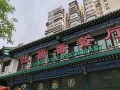 -清真吐鲁番餐厅(牛街店)