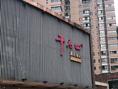 -干老四雅鱼饭店(滨江西路店)