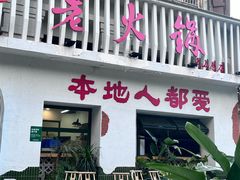 -扎起市井老火锅(乐山总店)