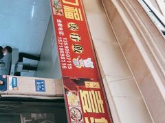 -壹煲口福煲仔饭(中山路店)