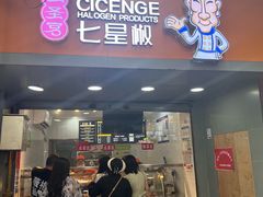 -七星椒卤菜(三圣宫店)