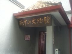 景点-上海孙中山故居纪念馆