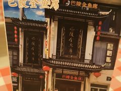 -巴陵全鱼席(湖南老字号汴河街店 )