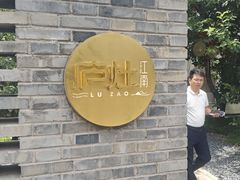 -庐灶江南·江南菜·四合院Bistro(东直门雍和宫·原华侨宾馆店)