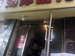 -海萍馄饨(湖北路店)