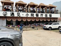 -遇见小院—虹鳟鱼•农家菜(怀柔店)