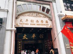 门面-太平馆西餐厅(北京路店)