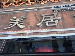 门面-美居大酒楼(美居广场店)