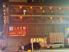 -山西会馆·晋菜·晋商宴·民俗博物馆(体育路店)
