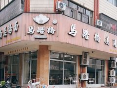 门面-马路桥姜汤面(江城大楼店)