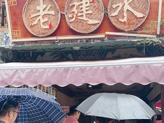 -老建水鸡脚王(翰林街店)