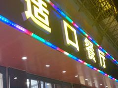 门面-适口餐厅砂锅粥(公信路总店)