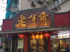 门面-老半斋(福州路店)