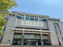 -苏州图书馆(人民路总馆)