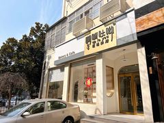-啊噗吐呦现场烘焙(麦凯乐店)