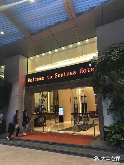 深圳圣淘沙酒店(翡翠店)图片