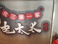 -北三老太太烧烤(人生一串上榜店)