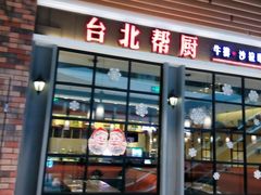 -台北帮厨西式自助(爱琴海北新道店)