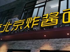 门面-老北京炸酱面·烤鸭(前门店)