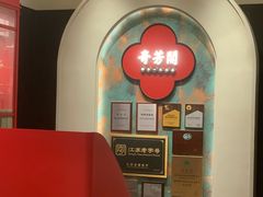 -奇芳阁·百年清真南京菜(夫子庙店)