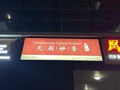 -天厨妙香素食餐厅(清华店)