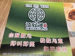 -添好运点心专门店(中环IFC店)