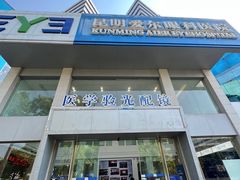 -昆明爱尔眼科医院