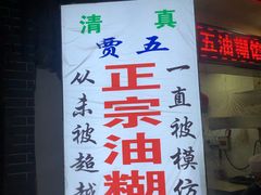 -贾五油糊馅