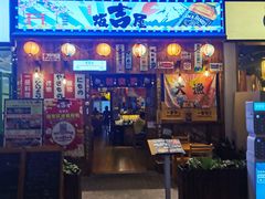 门面-坂吉屋·居酒屋深夜食堂(龙湖店)