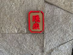 -Hatsune隐泉日式料理(三里屯太古里店)