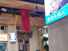 -乔先生涮肉·鲜活牛羊肉火锅(塘沽店)