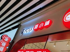门面-喜YOU冰糖葫芦·艾炒酸奶(兰州中心店)
