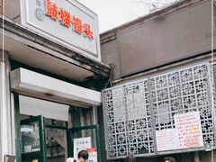 门面-天泽祥·鼓楼馒头(鼓楼店)