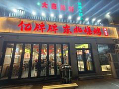 -亿牌牌东北烧烤(怀特店)