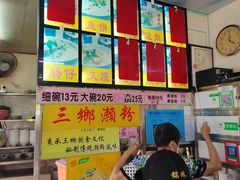 -三鄉濑粉·铭珠粥粉