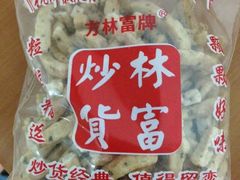 QQ图片20131101111627-方林富炒货店(西溪路78号本人店)