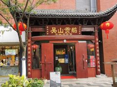 -吴山贡鹅(罍街店)