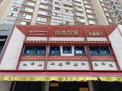 -敏珠拉姆藏餐·南京厨房(富春江东街店)