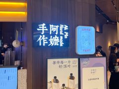 门面-阿嬷手作(深圳万象天地店)