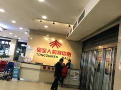 -同至人购物中心(朝阳街店)