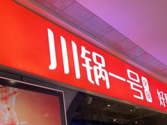 -川锅一号火锅(铜山万达店)