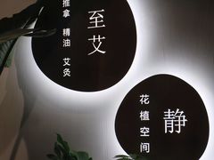 -至艾推拿院·三伏灸(昆城广场店)