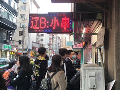 -辽B·小串(总店)