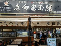 -老白家面馆(测绘东路总店)