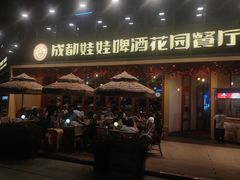 -成都娃娃花园餐厅 (南艺旗舰店)