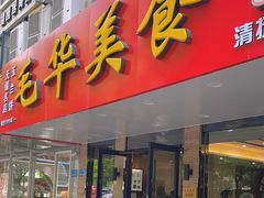 -毛华美食(清扬路店)