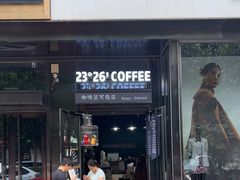 门面-2326 Coffee Roaster咖啡豆可选店(林肯公园店)