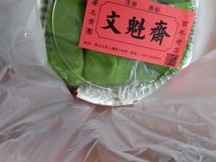 -文魁斋