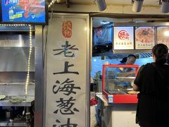 -老上海葱油饼(黄河路店)